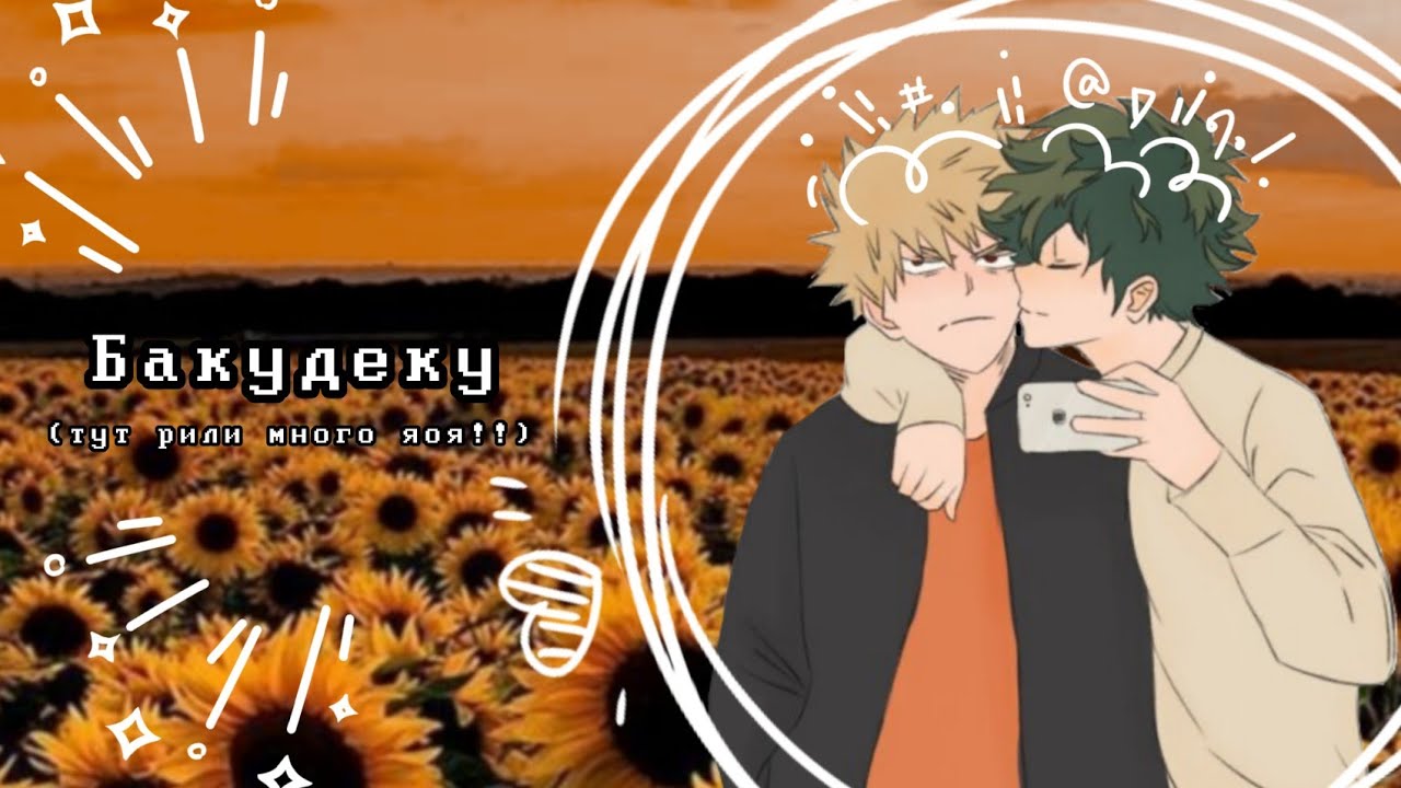 Озвучка Комиксов: БАКУДЕКУ (МОЯ ГЕРОЙСКАЯ АКАДЕМИЯ)(BNHA)(МАТЫ)(ЯОЙ)(МГА) #4