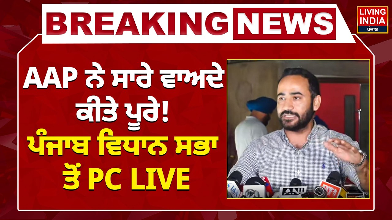 Punjab Budget 2026-2027 | AAP ਨੇ ਸਾਰੇ ਵਾਅਦੇ ਕੀਤੇ ਪੂਰੇ ! Punjab Vidhan Sabha ਤੋਂ PC LIVE |Meet Hayer
