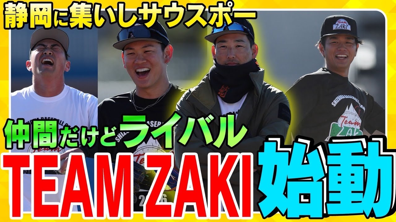 【TEAM ZAKI】#岩崎選手 が率いる虎のサウスポーが静岡で始動！青空のもと、お揃いのTシャツで充実の一日を送りました！