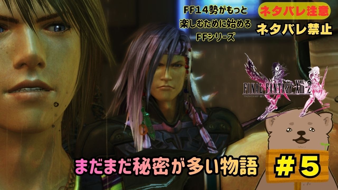 #5【#ff132 】まだまだ秘密だらけの物語「ネタバレ注意」