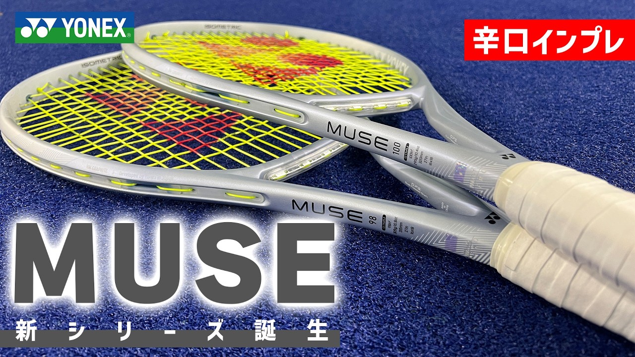 【世界最速ラケットインプレ】新シリーズMUSE（ミューズ）を辛口インプレ/YONEX（ヨネックス）〈ぬいさんぽテニス（Tennis）〉