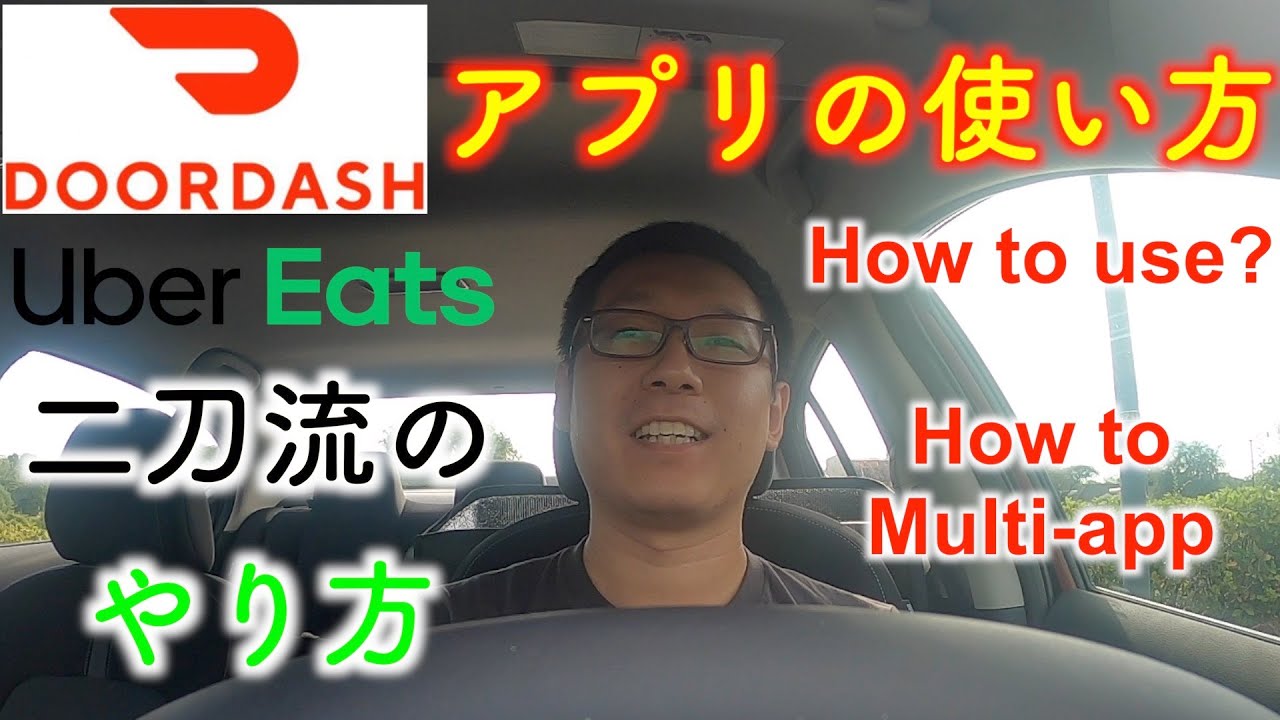 ドアダッシュ 配達員 が解説! アプリの使い方 ウーバーイーツ との二刀流のやり方 アメリカ