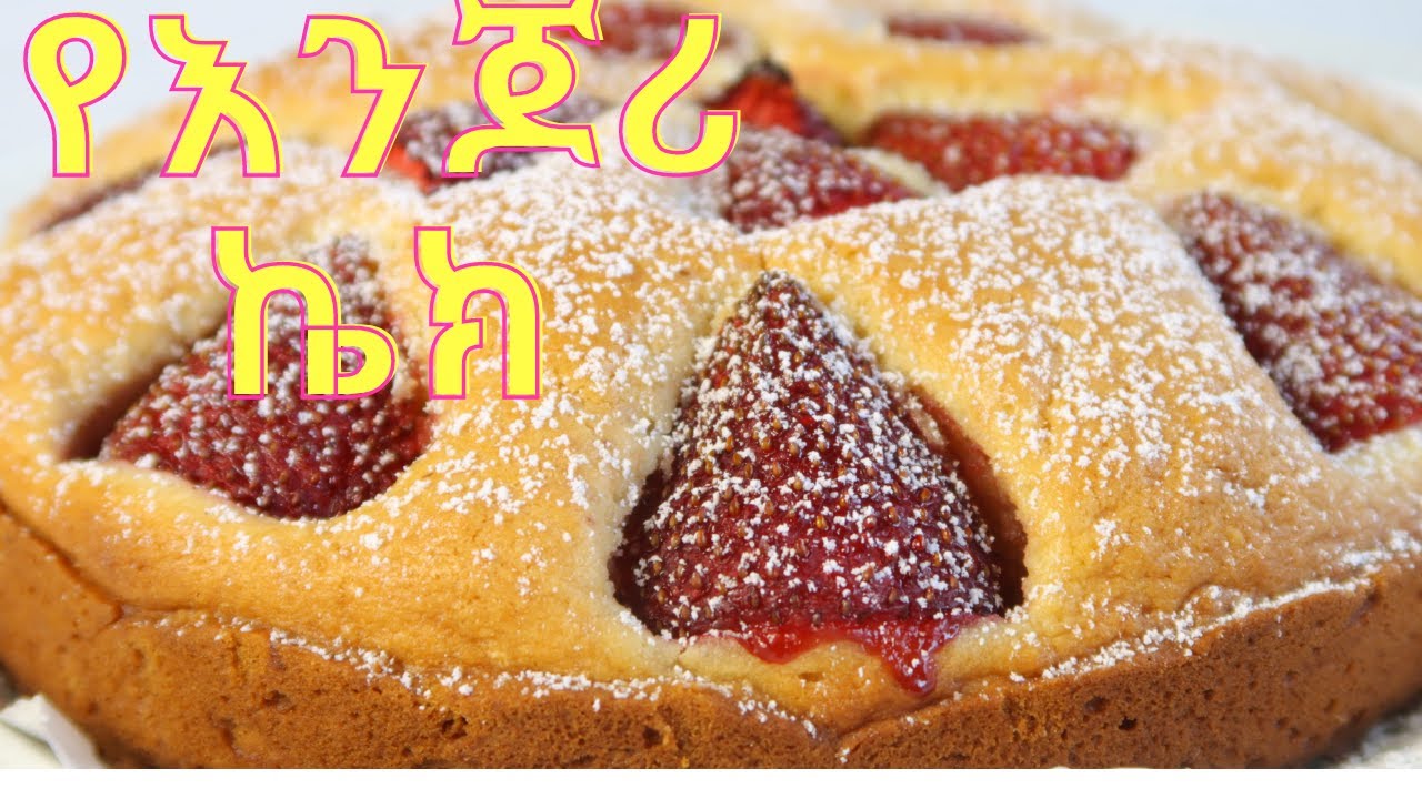 ኬክ አሰራር | ስትሮበሪ ኬክ | Strawberry sour cream cake