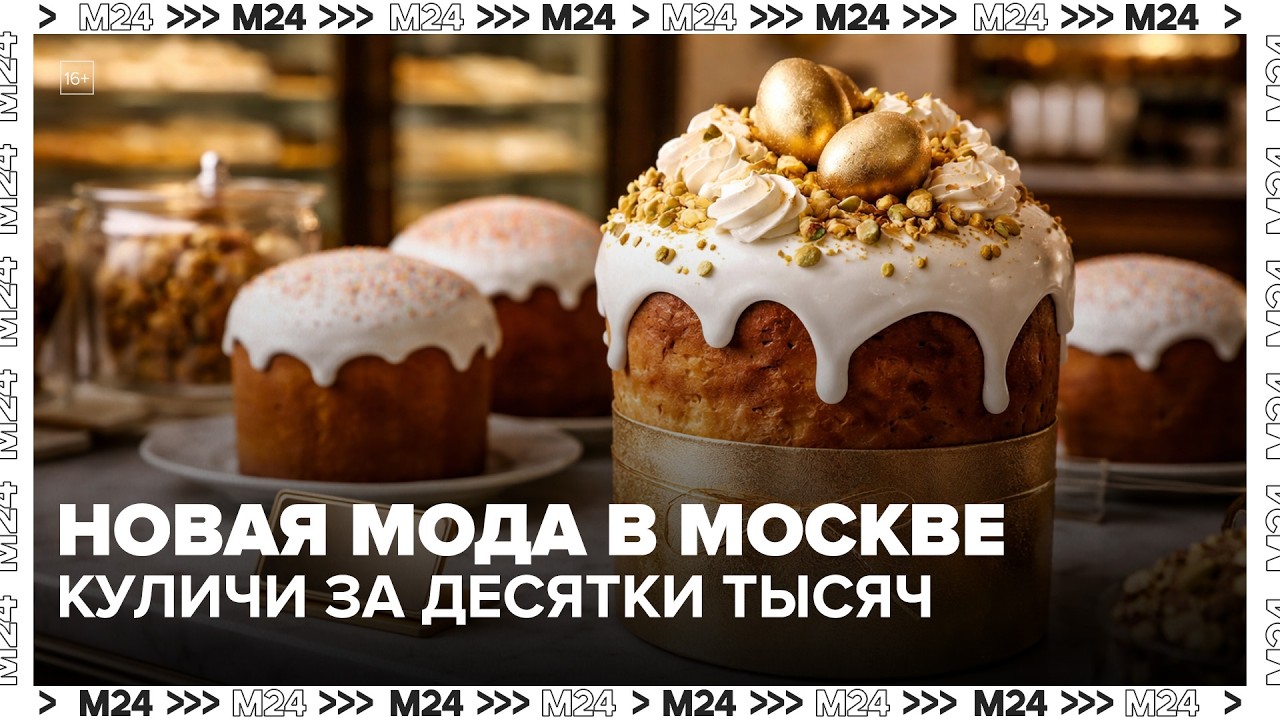 Куличи за десятки тысяч: новая мода в Москве — Москва 24