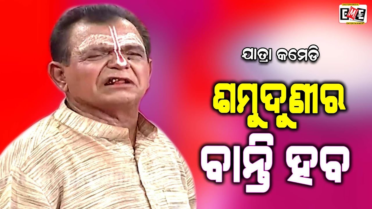 SAMUDUNI RA BANTI HABA | JATRA COMEDY OVERLOAD | EASTERN OPERA