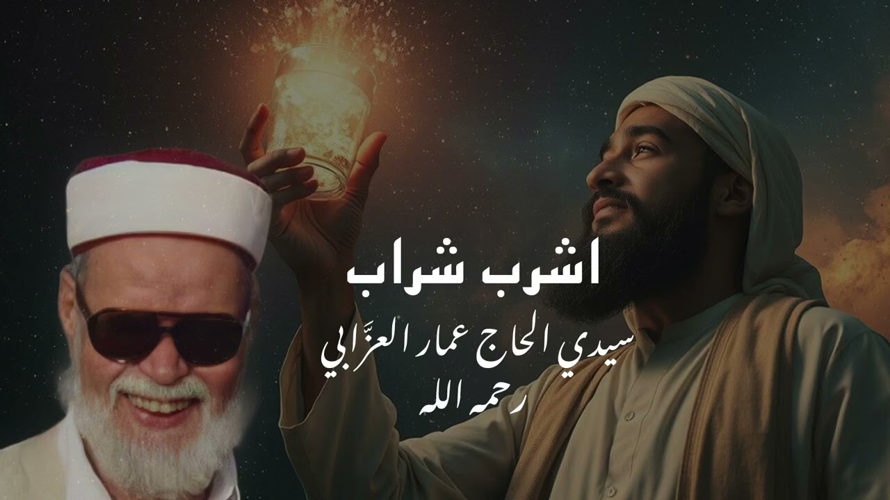 اشرب شراب أهل الصفا سيدي عمار العزابي