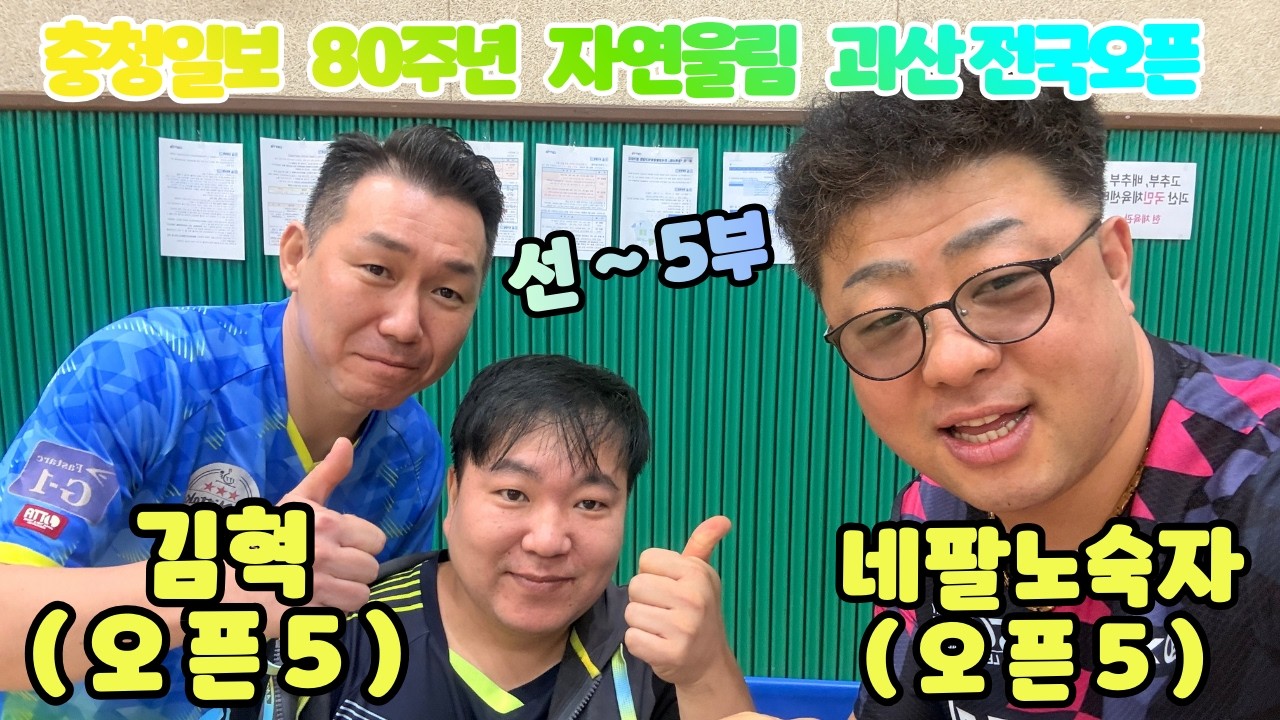 충청일보 80주년 자연울림 괴산 전국오픈 통닭내기  네팔노숙자 오픈5 VS 김혁 오픈5