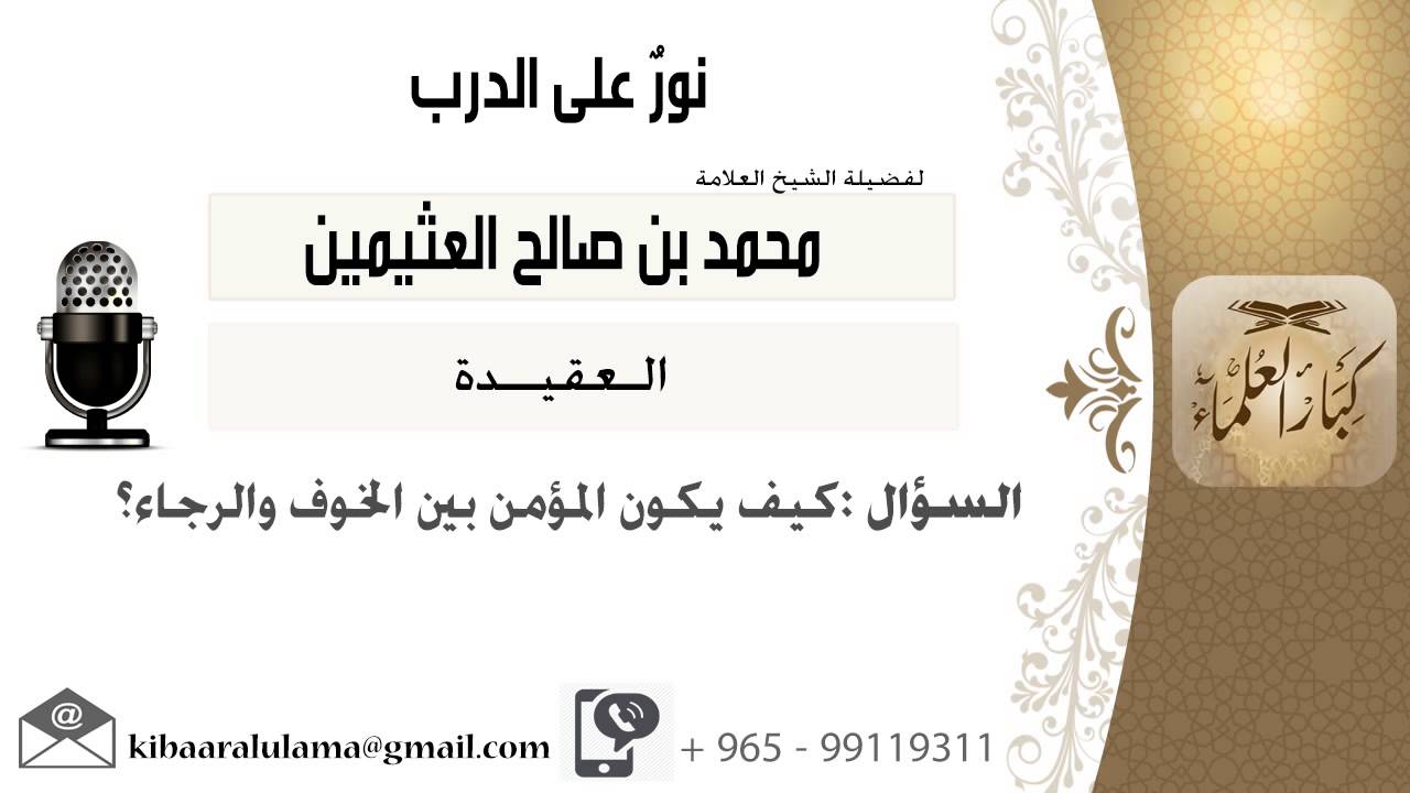 لقاء[178 من 273] كيف يكون المؤمن بين الخوف والرجاء؟!! الشيخ ابن عثيمين - مشروع كبار العلماء