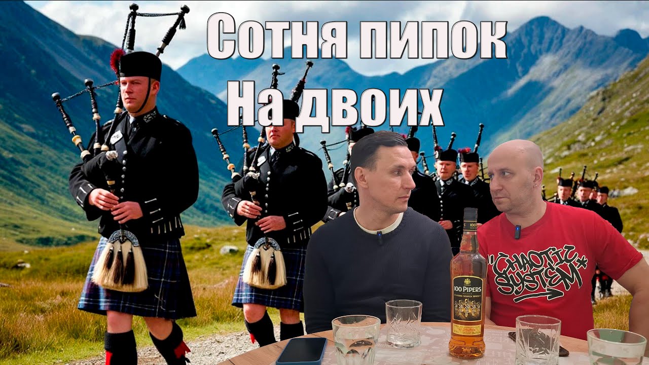Обзор : 100 Pipers Blended Scotch Whisky.
