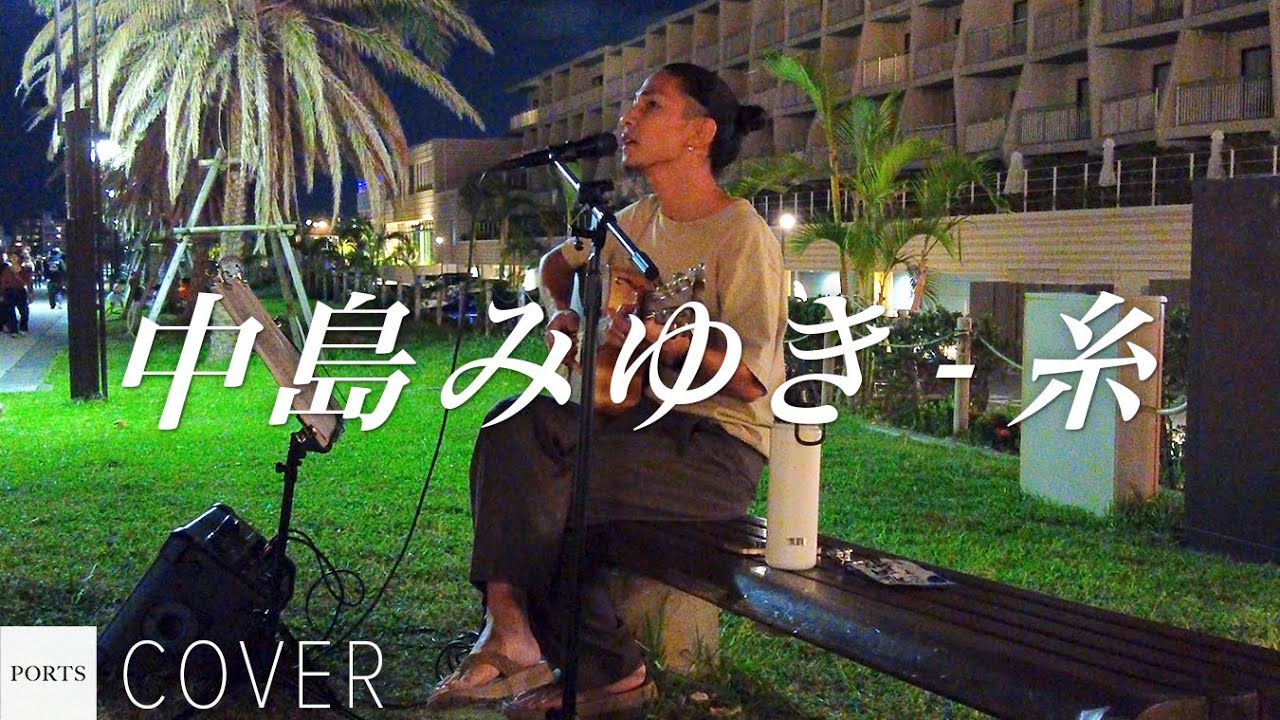 【COVER】中島みゆき - 糸 / cover by 宗形拓哉 from さんぽ日和 // PORTS music // #路上ライブ #沖縄路上ライブ #アメリカンビレッジ