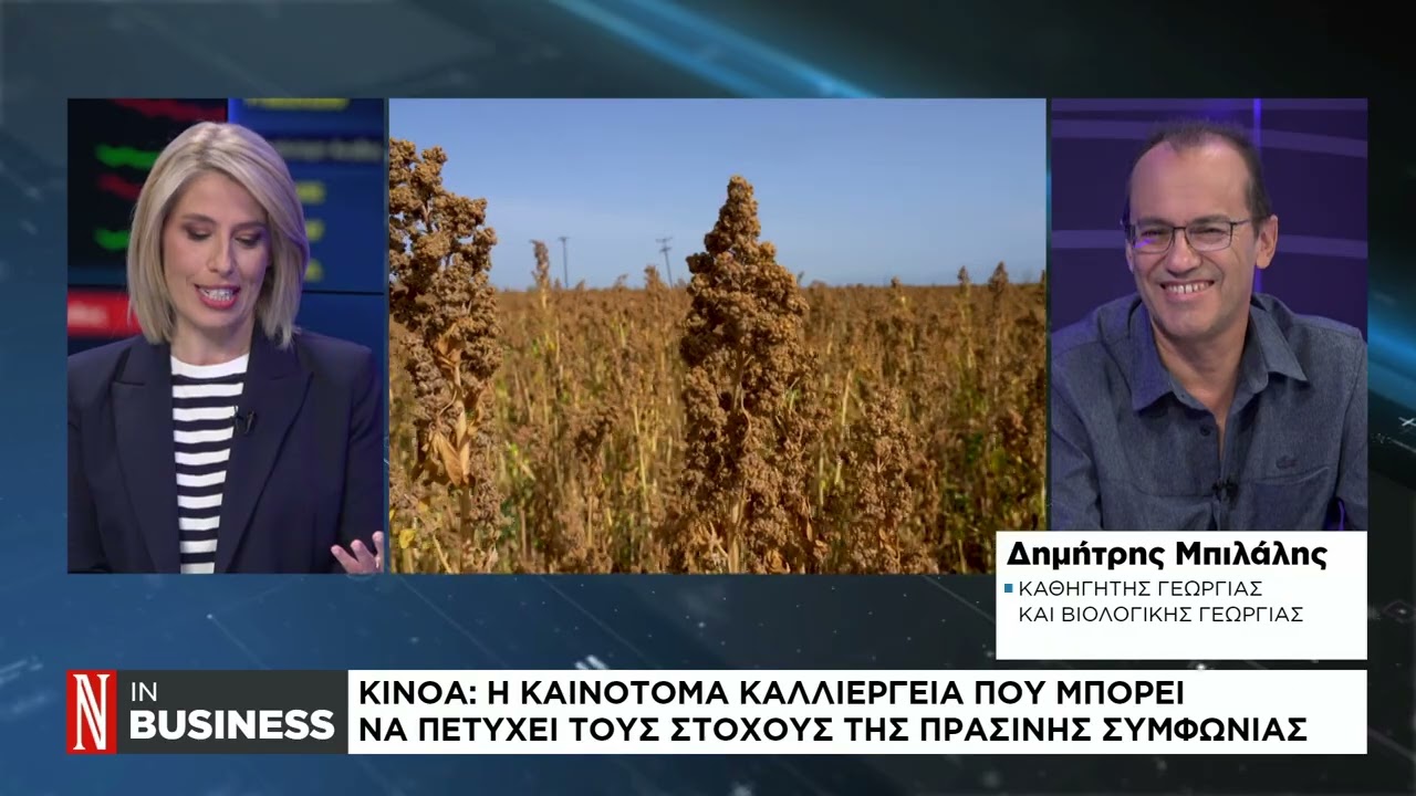 Δ. Μπιλάλης για την καλλιέργεια κινόας στην Ελλάδα