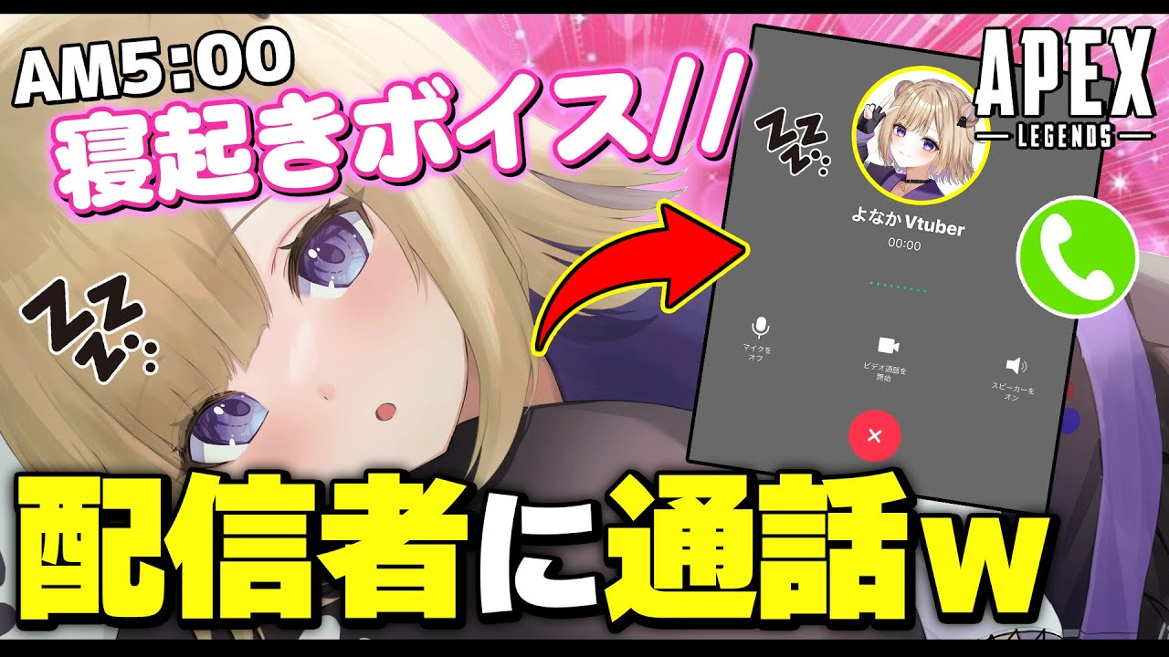 【APEX】有名配信者にLINEでモーニングコールをして寝起きドッキリした結果ｗ