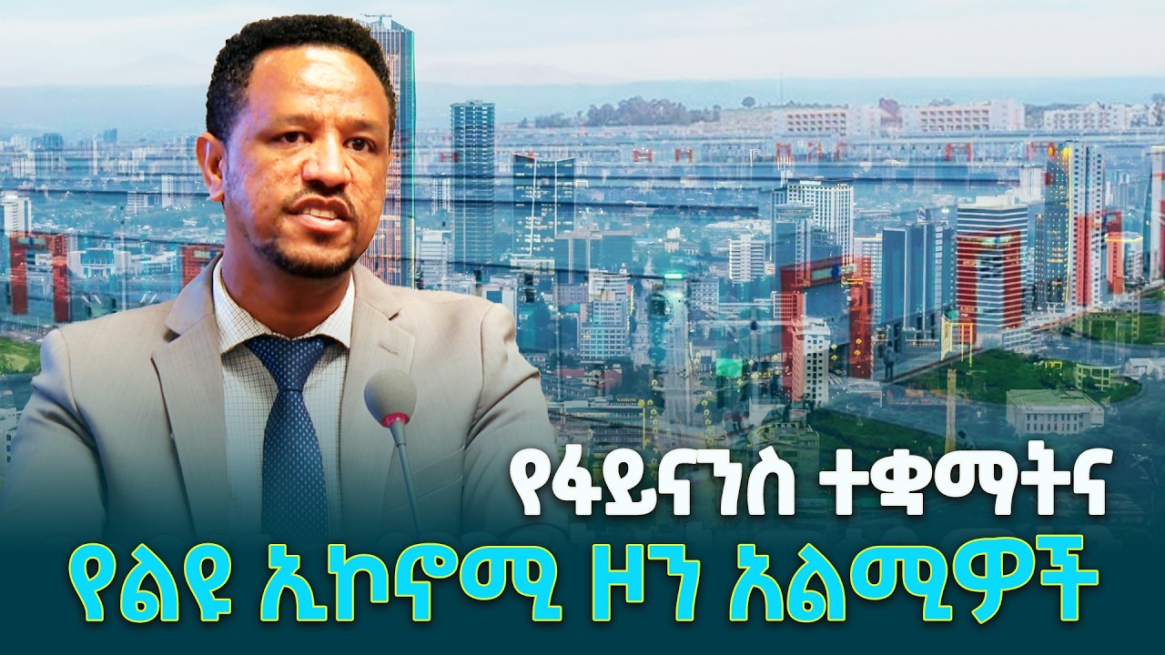 የኢትዮጵያ የፋይናንስ ተቋማት እና በኢንዱስትሪ ዞኖች አልሚ ባለሃብቶች ትብብር   @ethiopiannewsagency