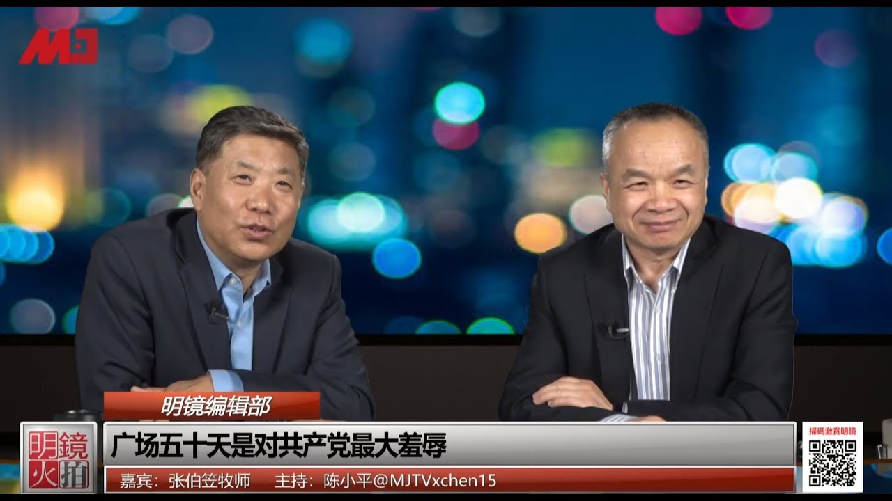 明镜编辑部 | 张伯笠 陈小平：广场五十天是对共产党最大羞辱（20190507 第418期）