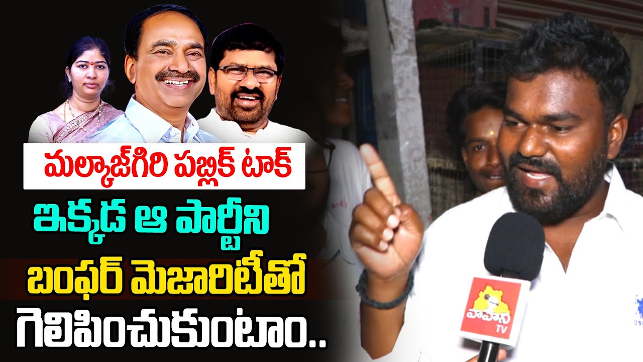Malkajgiri Public Talk on Lok Sabha Elections 2024 | Etela Rajender vs Sunitha Mahender Reddy | BJP