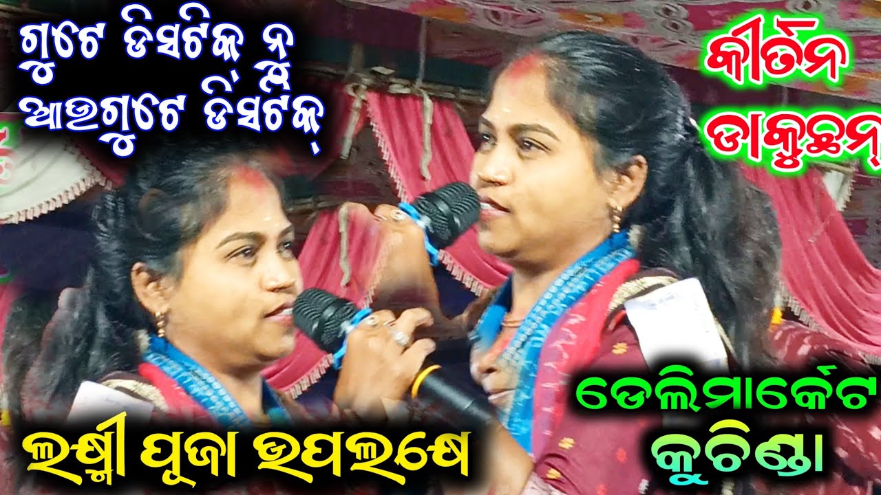 ଗୁଟେ ଡିସ୍ଟିକ୍ ନୁ ଆଉଗୁଟେ ଡିସ୍ଟିକ୍ କାଞ୍ଜେ କୀର୍ତ୍ତନ ଡାକୁଛନ//Debaki Sahu Kirtan//At-Kuchinda