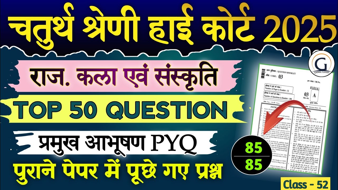 राज. हाई कोर्ट चतुर्थ श्रेणी मॉडल पेपर 52 | Raj. Arts and culture (आभूषण) pyq | Raj. High Court  PYQ