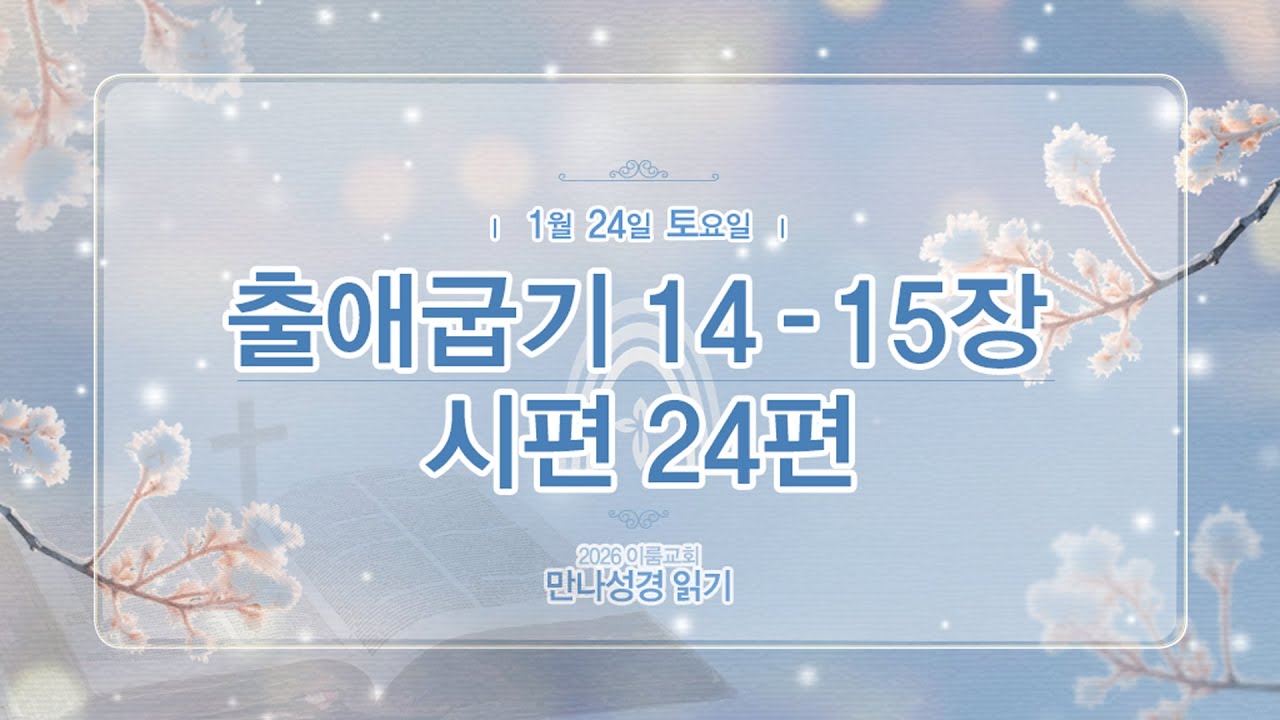 [2026 만나 성경읽기] 1월 24일(토요일) 출14-15장, 시24편