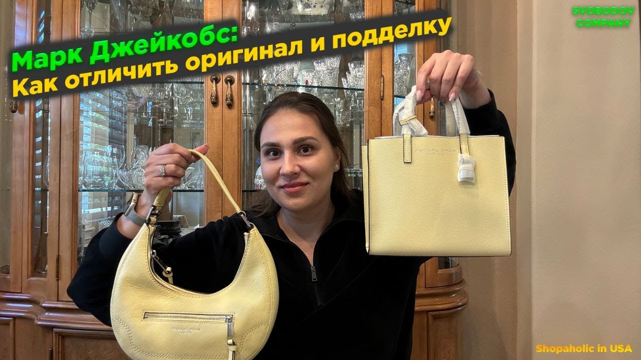 Марк Джейкобс: Как отличить оригинал и подделку?