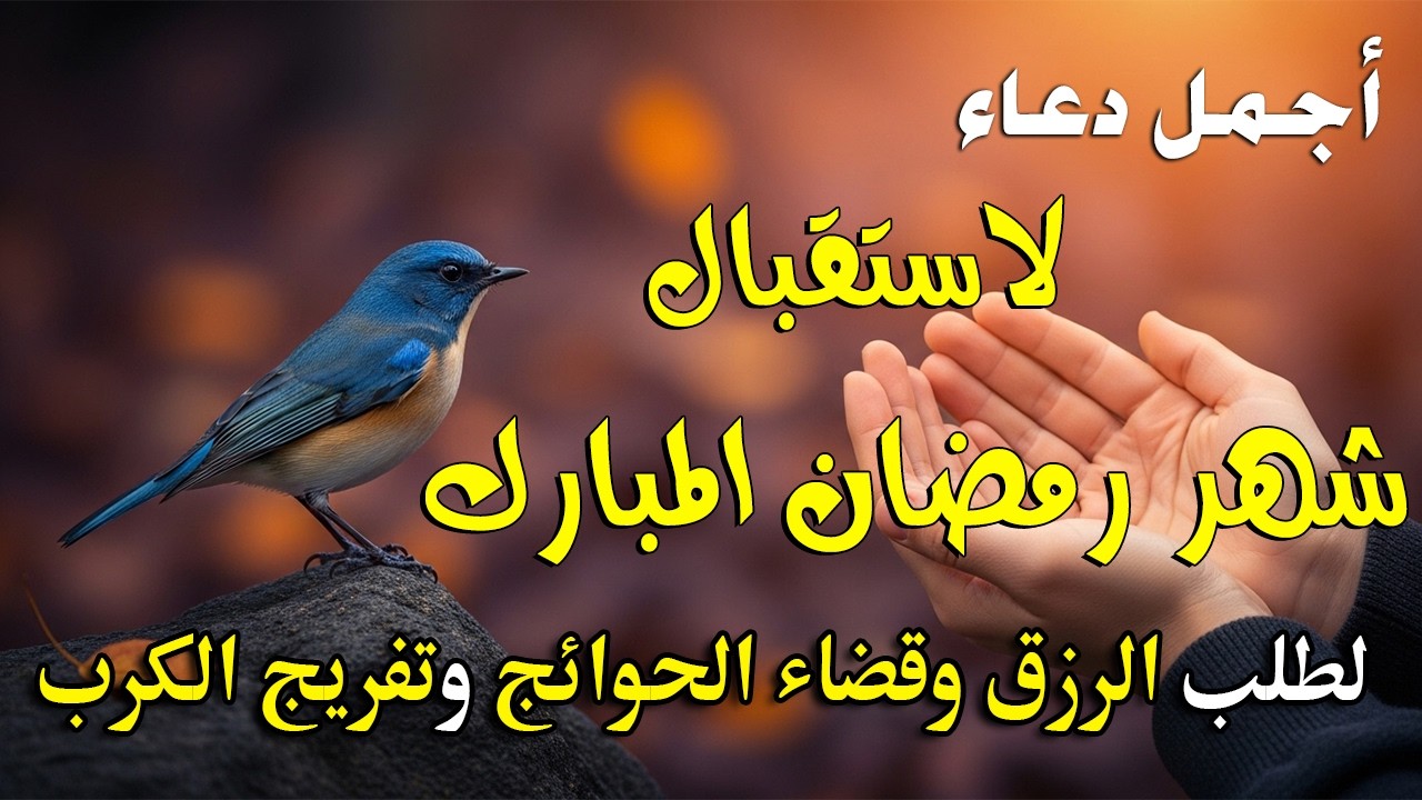 دعاء لاستقبال شهر رمضان 2026 لرفع البلاء وقضاء الحوائج وجلب الرزق والفرج العاجل 🤲