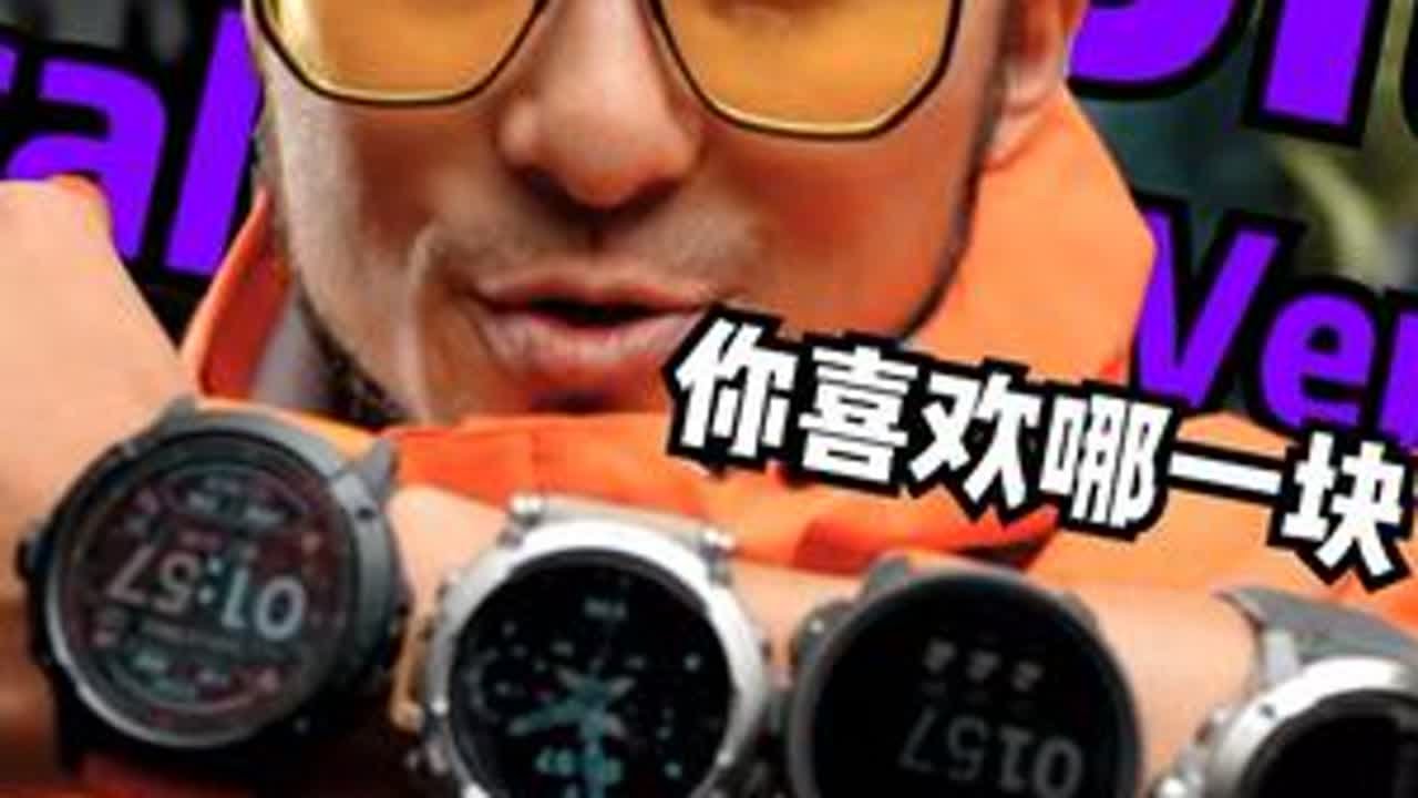 户外手表你会喜欢哪一款？ #徒步 #户外 #高驰vertix2s #华米手表 #颂拓vertical