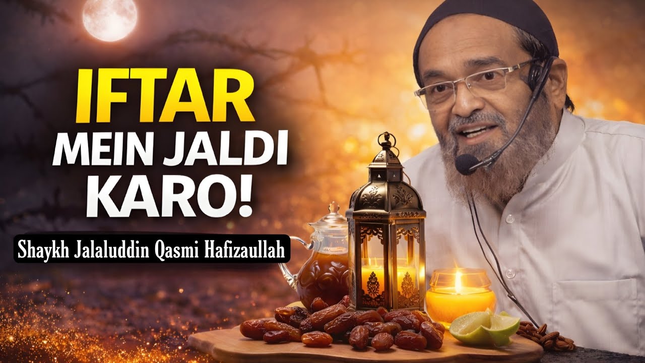 IFTAR MEIN JALDI KARO || BY SHAYKH JALALUDDIN QASMI HAFIZAULLAH @manhajesunna5586  