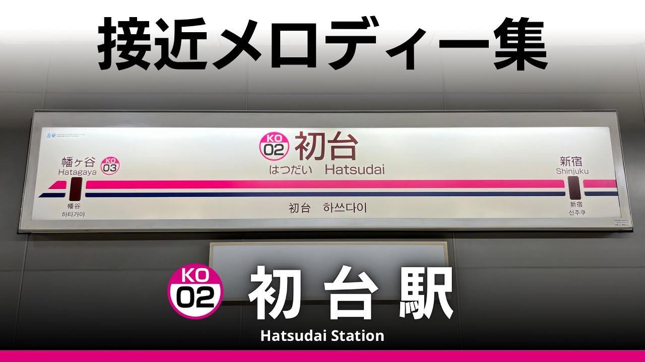 京王電鉄 初台駅 接近メロディー『ガーランド・ワルツ』『凱旋行進曲』『くるみ割り人形行進曲』『闘牛士の歌』