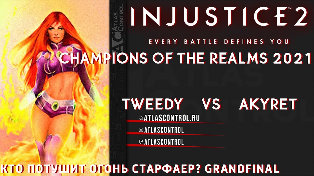 Injustice 2 ГРАНДФИНАЛ: Tweedy(Старфаер) против Akyret(Черный Адам). Champoions of the Realms 2021