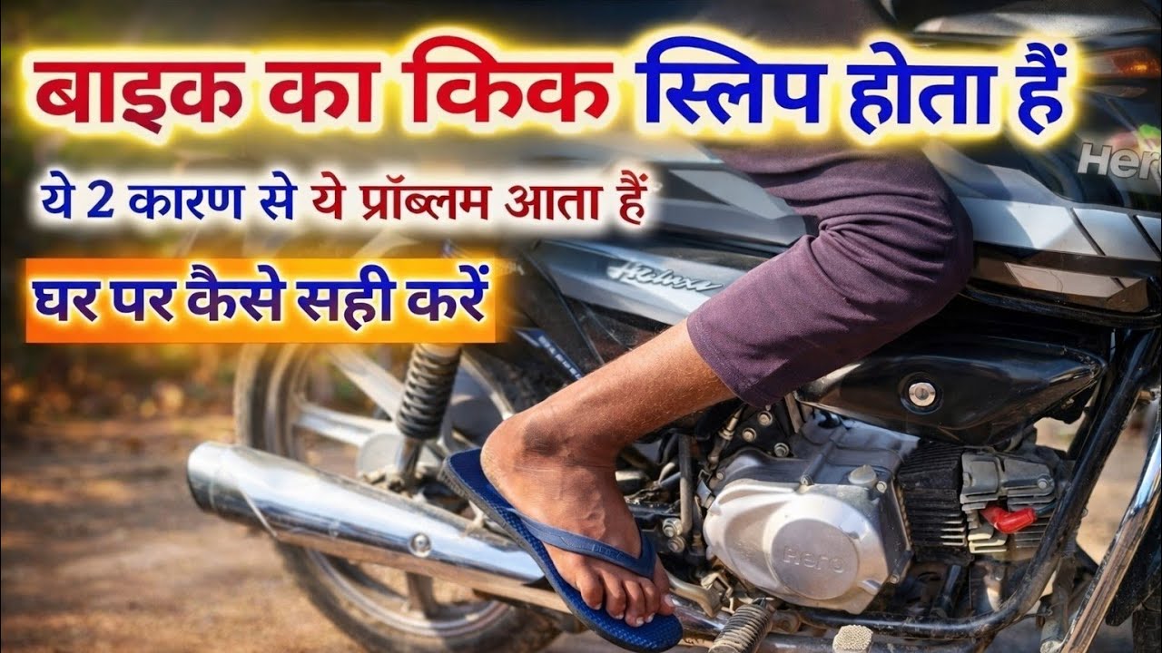 bike ki kick free ho jaye to kya karen || बाइक की किक फ्री हो गयी हैं कैसे सही करें  bike kick slip