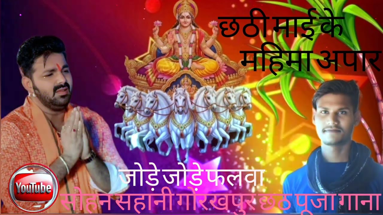  Jode Jode Falwa (Pawan_Singh Palak_ Muchhat) छठ पूजा के गाना सोहन सहानी 