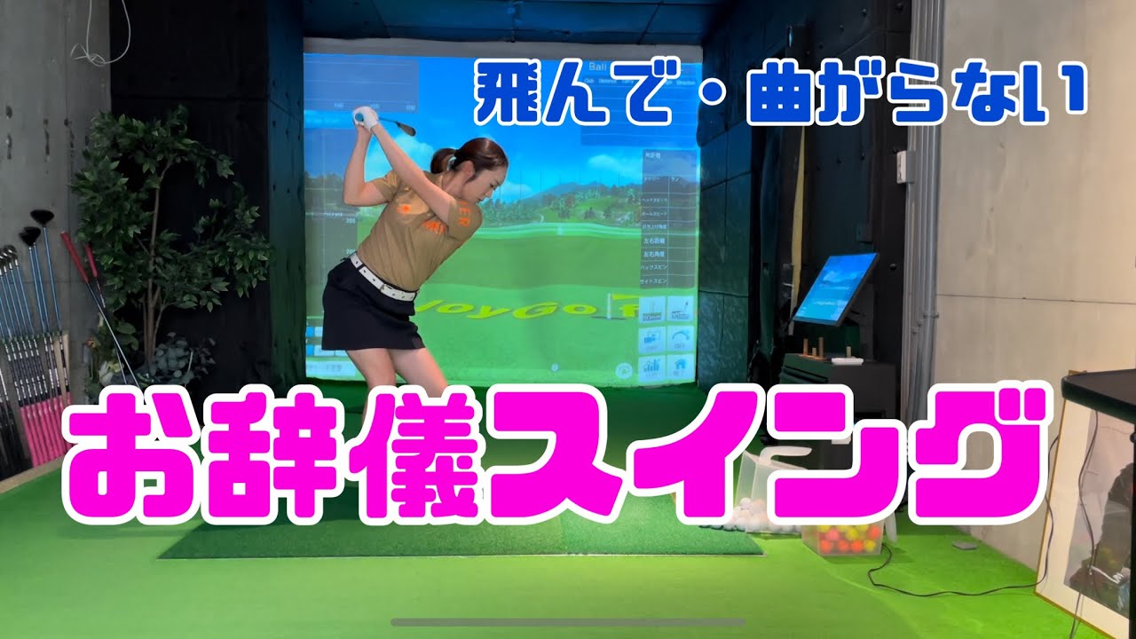【飛んで・曲がらない】お辞儀スイング