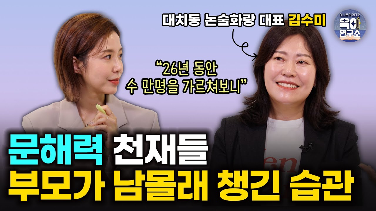 대치동에서 26년동안 가르쳐본 결과/ 최상위권으로 가는 초등독서 로드맵/ 문제집만 많이 푼 아이들은 티가 납니다/ [논술화랑 김수미대표]
