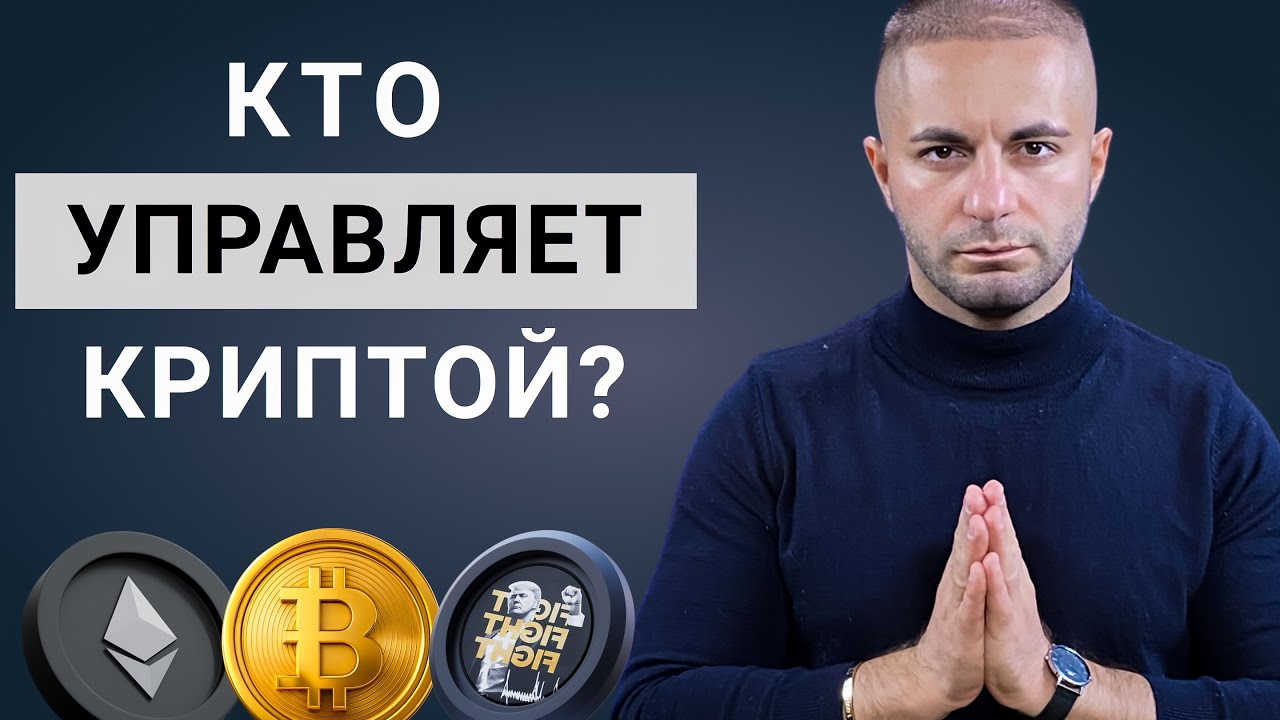 Кто хозяин рынка? И в чьих руках власть над криптой?