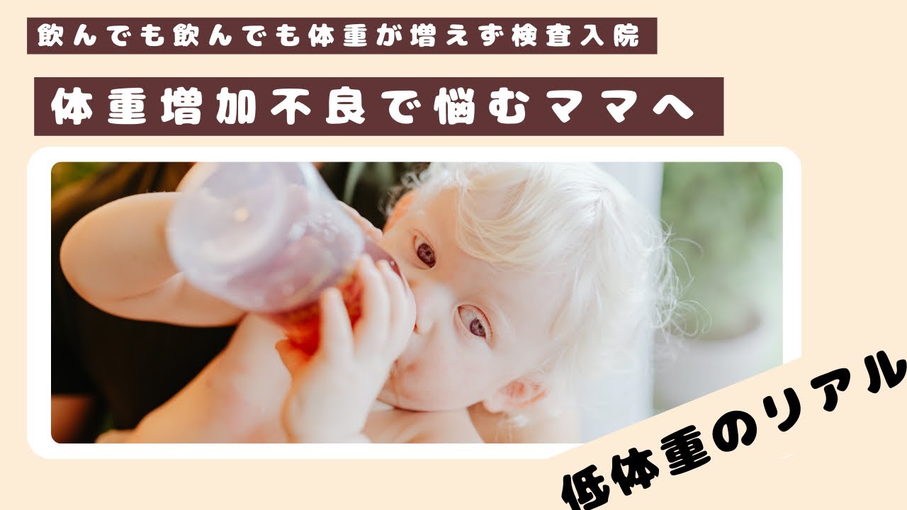 【飲んでも飲んでも体重が増えない？！】体重増加不良で悩むママへ