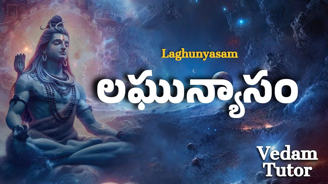 లఘున్యాసం | Laghunyasam | Vedam Tutor