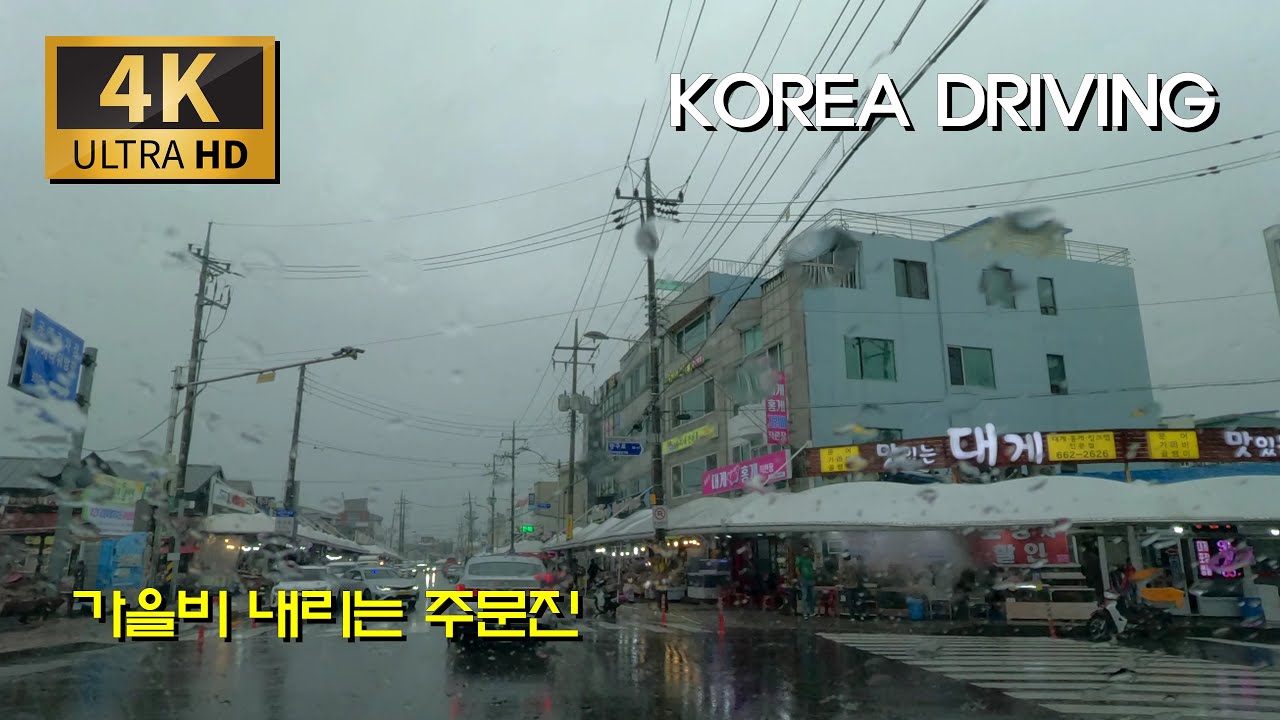 가을비 내리는 주문진/연주로 - 해안로 : 주문진 읍내