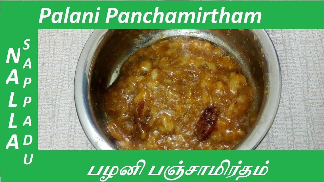 Palani Panchamirtham recipe in Tamil / பழனி பஞ்சாமிர்தம்
