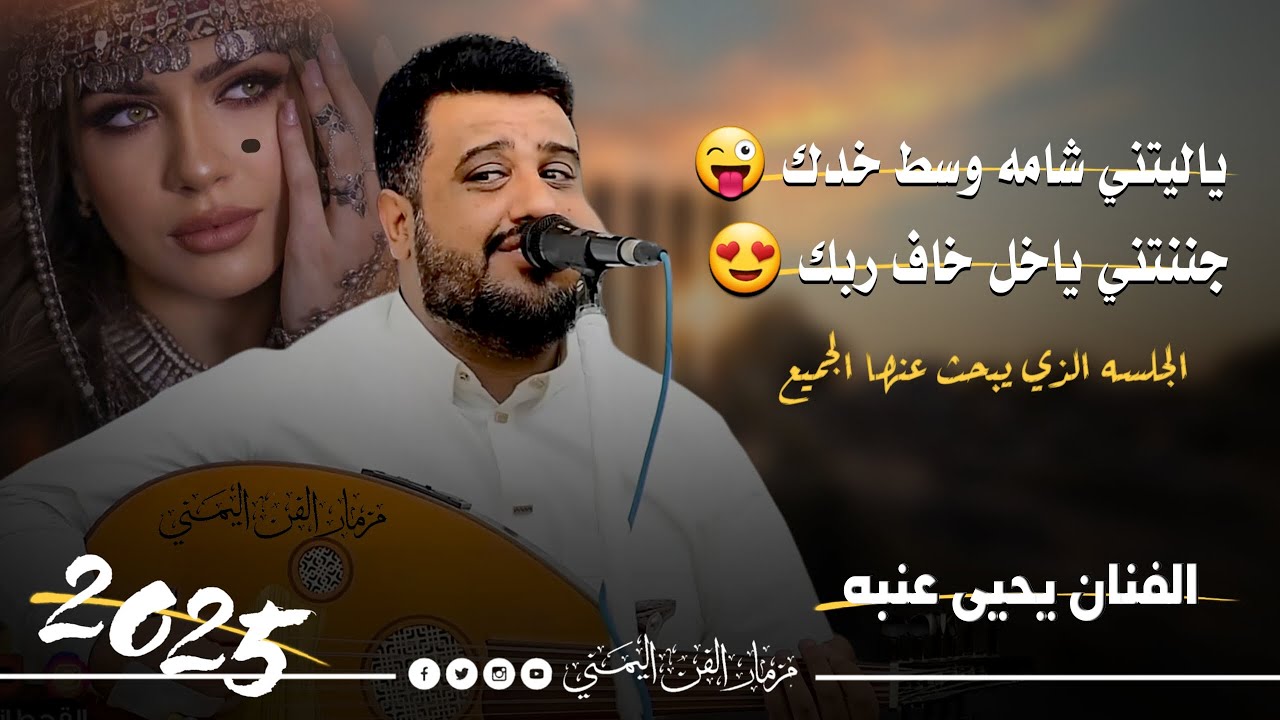 الجلسه الذي يبحث عنها الجميع - ياليتني شامه وسط خدك😍 | الفنان يحيى عنبه | كلها رمسسه وغزل -جديد2025
