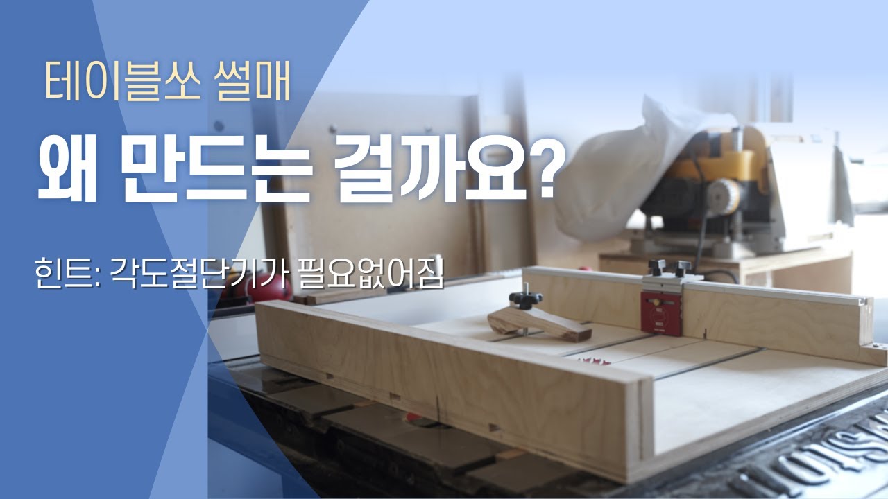 테이블쏘 썰매 만들기 - 제작 노하우 대공개