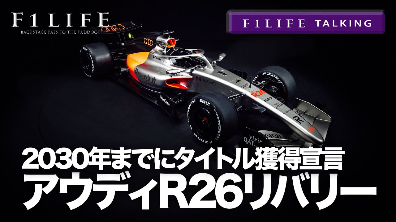 【F1LIFE TALKING】アウディ、新車R26リバリー発表会に見えたコンセプト