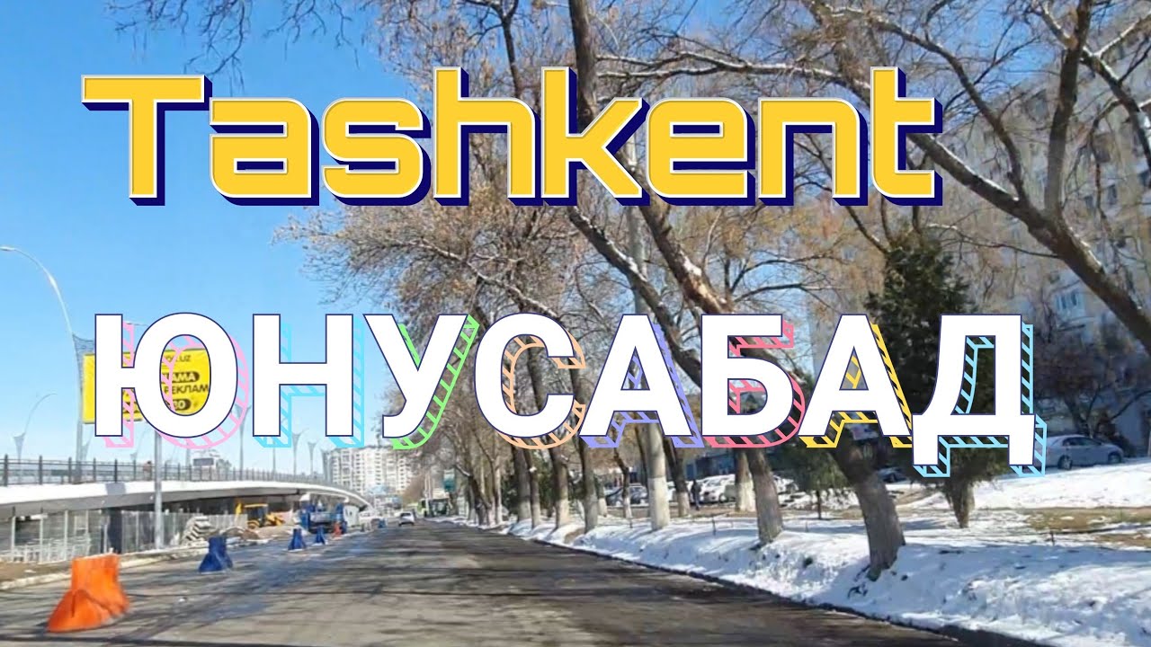 Узбекистан Ташкент ЮНУСАБАД