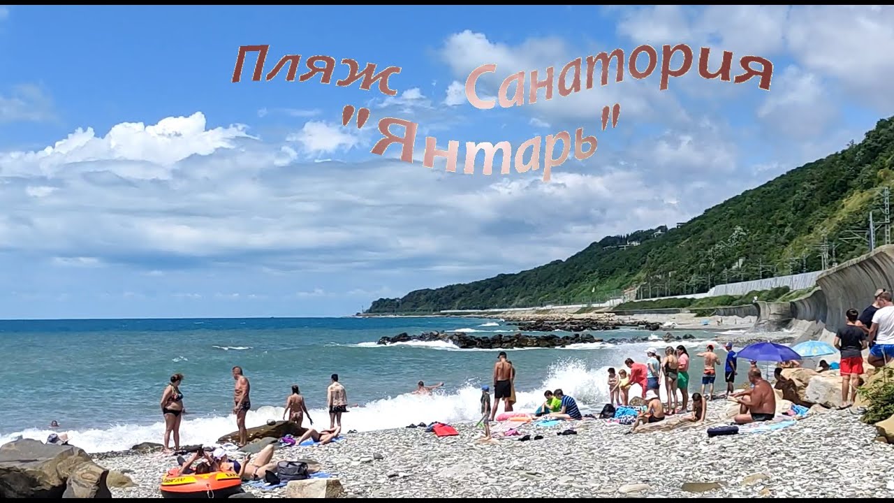 Пляж санатория 