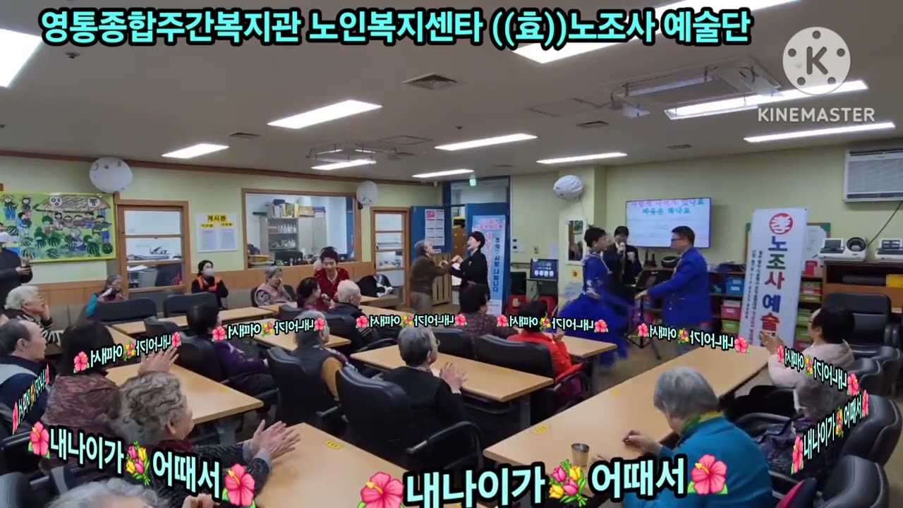 💕((효))노조사 예술단💞영통 종합사회 복지관💖노인 주간 보호센타💗봉사공연💗