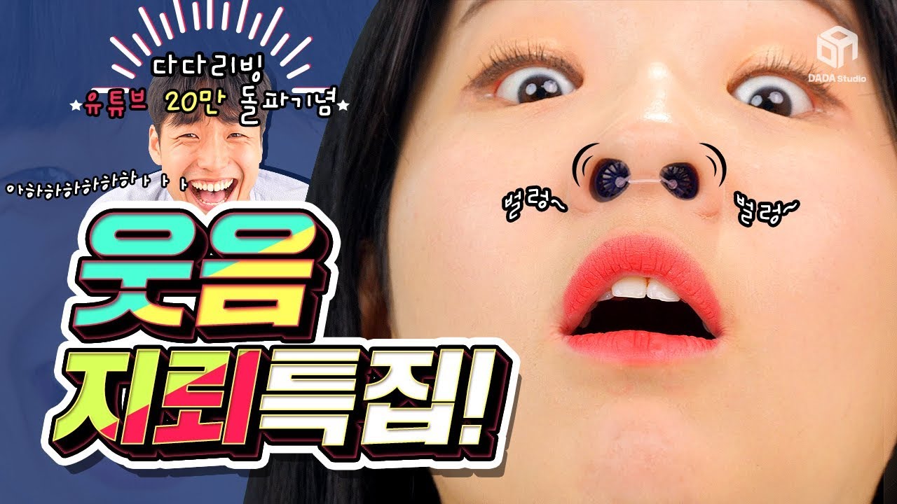 [다다리빙] 현웃터짐주의! 본격 웃음지뢰 특집