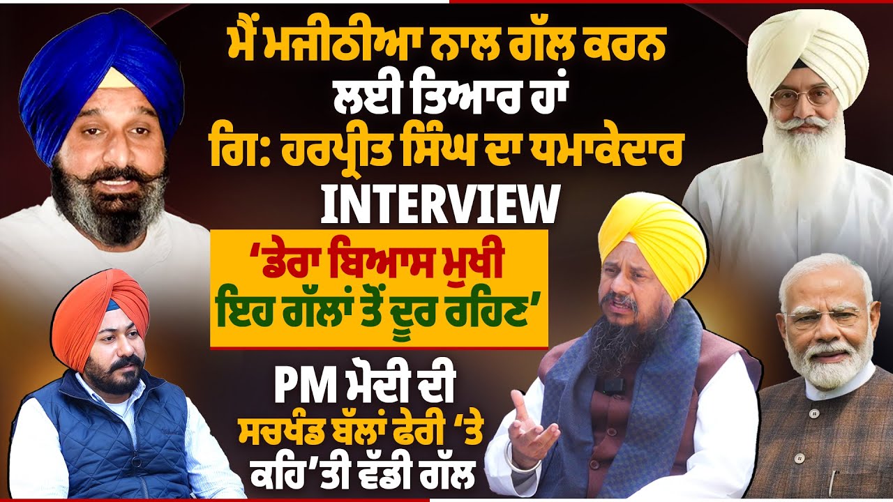 ‘ਮੈਂ Majithia ਨਾਲ ਗੱਲ ਕਰਨ ਲਈ ਤਿਆਰ ਹਾਂ’, Giani Harpreet Singh ਦਾ ਧਮਾਕੇਦਾਰ Interview