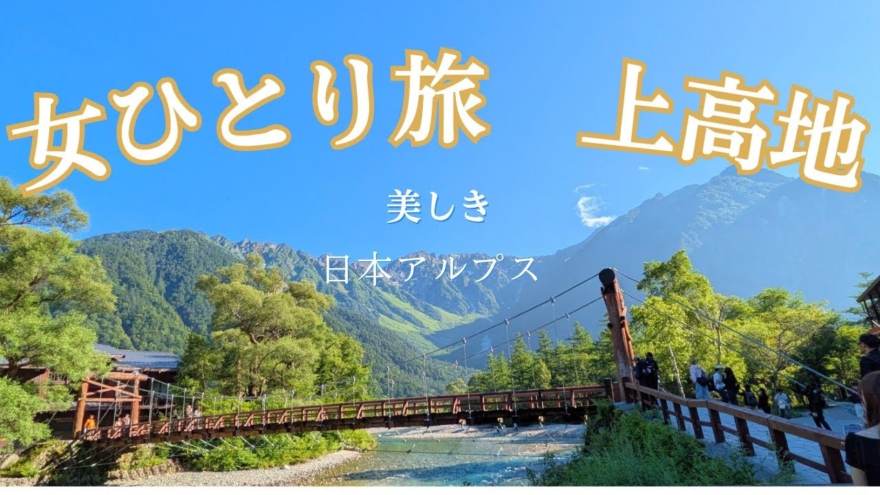 【女ひとり旅】上高地　美しき日本アルプス　#女ひとり旅.#上高地.#ひとり旅女.#.kamikouchi