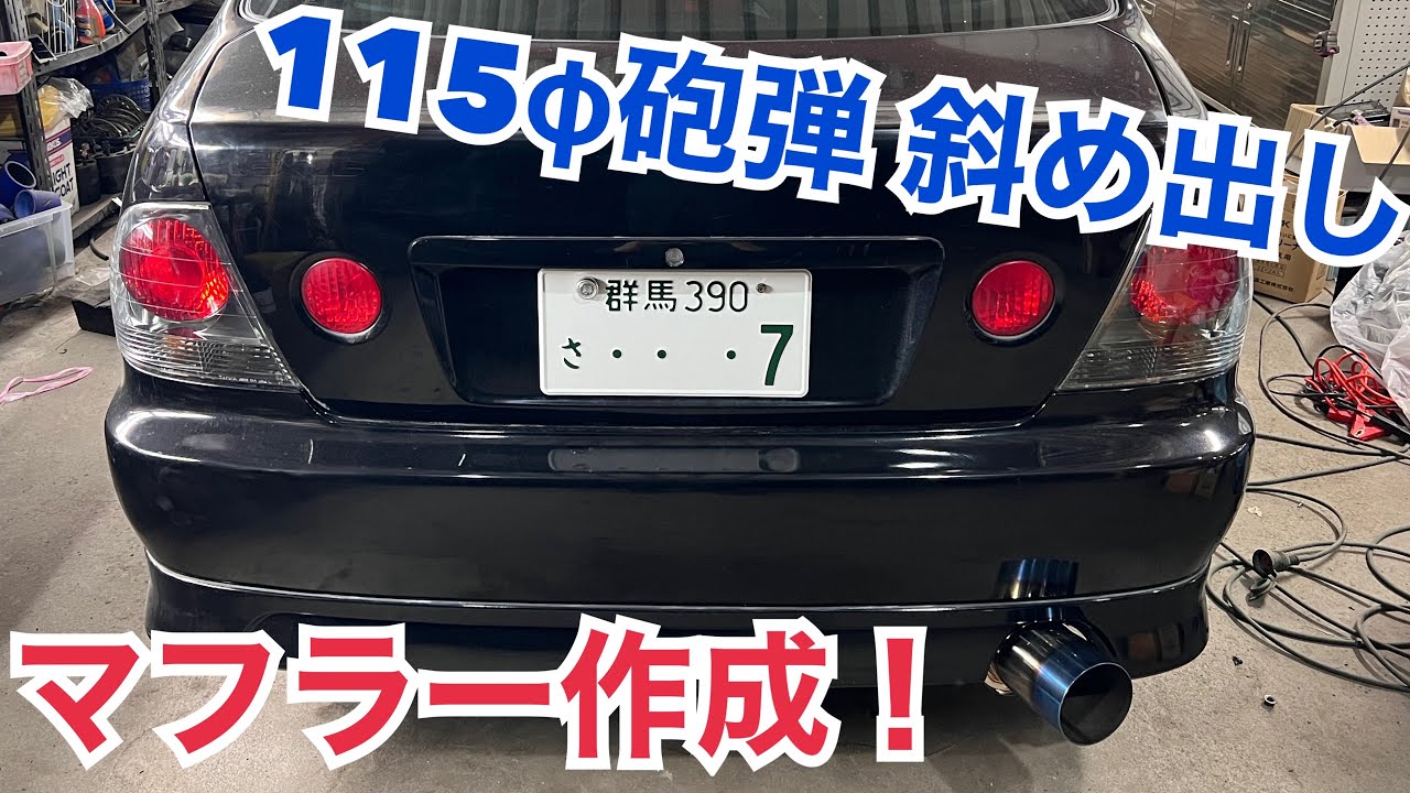 音アリSXE10 アルテッツァ 115φ砲弾 斜め出し低音マフラー作成‼️