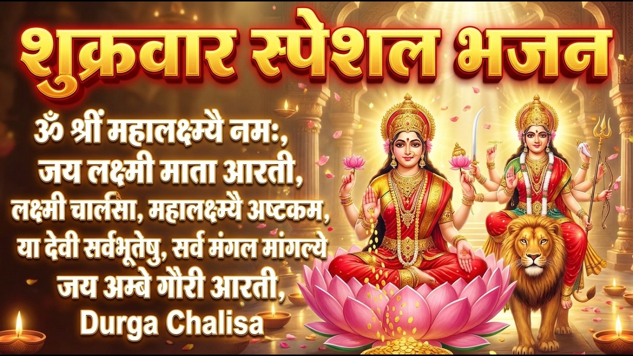 शुक्रवार स्पेशल : लक्ष्मी अमृतवाणी : लक्ष्मी भजन : Maa Laxmi Amritwani : Laxmi Bhajan Full Songs