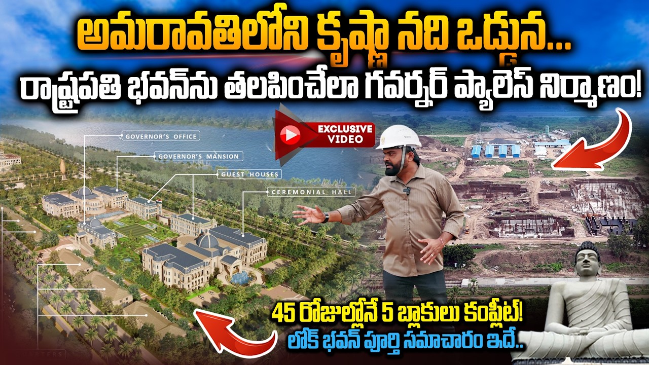NEXT LEVEL 🔥గవర్నర్&zwnj; ప్యాలెస్&zwnj; నిర్మాణం! Amaravati Lok Bhavan Works Detailed Report | Capital City
