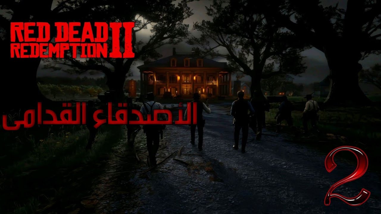 🔥 RDR2 | تختيمة – مهمة الأصدقاء القدامى
